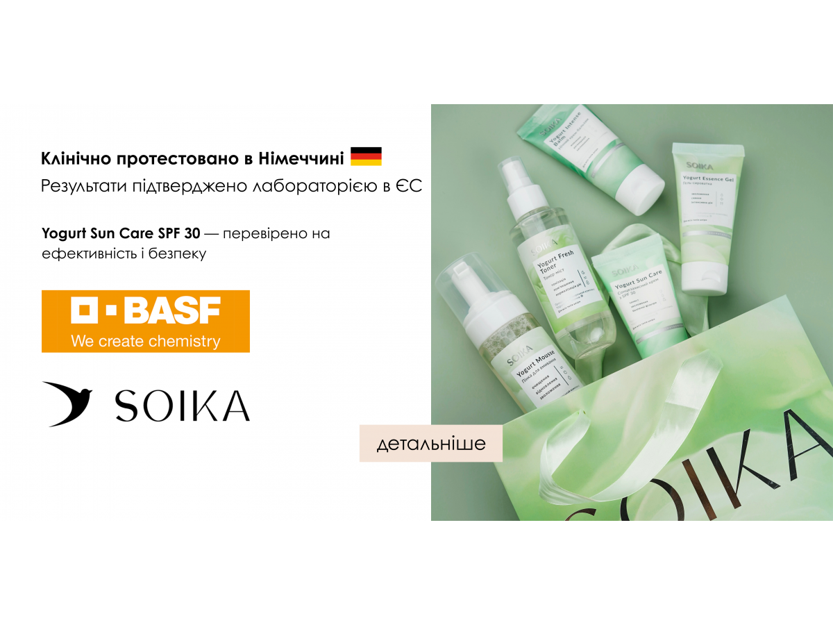 Клінічно підтверджено: ефективність і безпечність Soika Yogurt Sun Care SPF 30