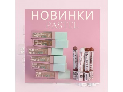 Нове постачання Pastel 5.04.24