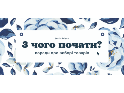 З чого почати?