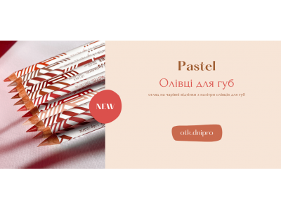 Олівці для губ від Pastel